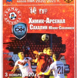 "Химик-Арсенал" (Новомосковск) - "Сахалин"