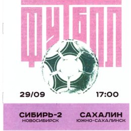 "Сибирь-2" (Новосибирск) - "Сахалин"