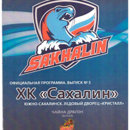 "Сахалин" - "Чайна Дрэгон" (Китай)