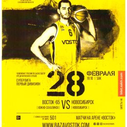 "Восток-65" (Южно-Сахалинск) - БК "Новосибирск"