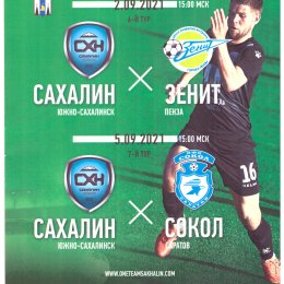 "Сахалин" - "Зенит" (Пенза) / "Сокол" (Саратов) (матчи в Москве)
