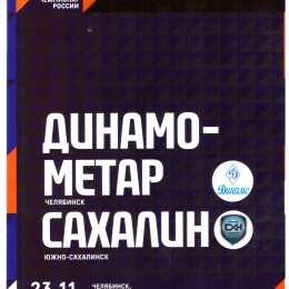"Динамо-Метар" (Челябинск) - "Сахалин"
