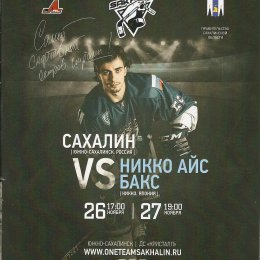 "Сахалин" - "Никко Айс Бакс"