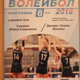 "Сахалин" - "Динамо-Казань"