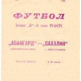 "Авангард" (Комсомольск-на-Амуре) - "Сахалин"