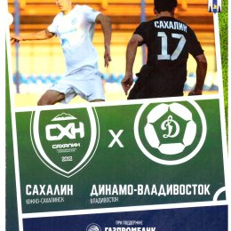 "Сахалин" - "Динамо-Владивосток"