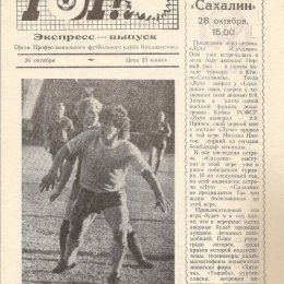 "Луч" (Владивосток) - "Сахалин"
