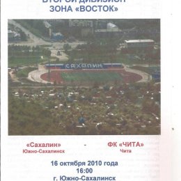 "Сахалин" - ФК "Чита". Вид 2.