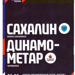 "Сахалин" - "Динамо-Метар" (Челябинск)