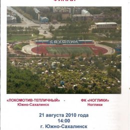 "Локо-Теп" (Ю-С) - ФК "Ноглики".