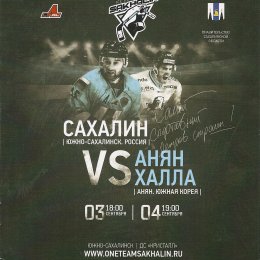 "Сахалин" - "Анян Халла"