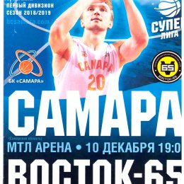 БК "Самара" - "Восток-65" (Южно-Сахалинск)
