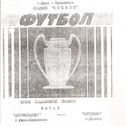 "Автомобилист" (Южно-Сахалинск) - "Портовик" (Холмск).