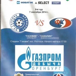 "Газовик" (Оренбург) - "Сахалин".