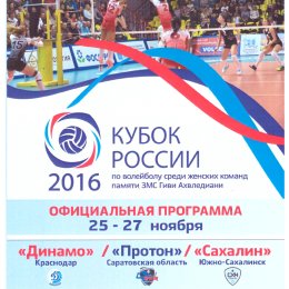 Зональный турнир Кубка России среди женских команд (Саратов, 25.11.2016) с участием "Сахалина"