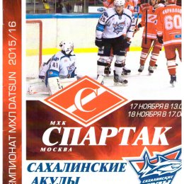 "Спартак" (Москва) - "Сахалинские акулы"