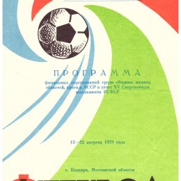 Финал Спартакиады школьников РСФСР в Кашире (с участием сборной Сахалинской области)