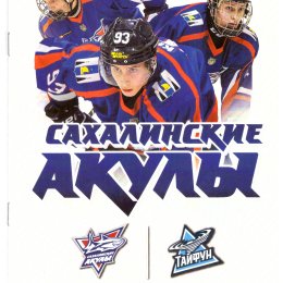 "Сахалинские акулы" - "Тайфун" (Владивосток)