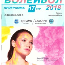 "Динамо-Казань" - "Сахалин"