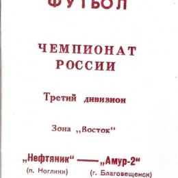 "Нефтяник" (Ногики) - "Амур-2" (Благовещенск)