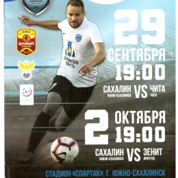 "Сахалин" - "Чита"/"Зенит" (Иркутск)