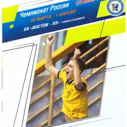 БК "Новосибирск" - "Восток-65" (Южно-Сахалинск)