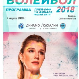 "Динамо-Казань" - "Сахалин"