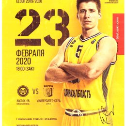 "Восток-65" (Южно-Сахалинск) - "Университет-Югра" (Сургут)