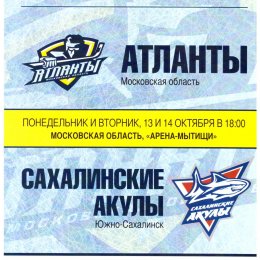 "Атланты" (Мытищи) - "Сахалинские акулы"