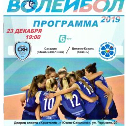 "Сахалин" - "Динамо-Казань"