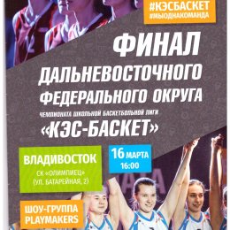 Финал ДФО чемпионата ШБЛ "КЭС-БАСКЕТ" (Владивосток). Стыковые матчи