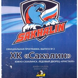 "Сахалин" - "Анян Халла" (Корея)