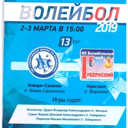 "Элвари-Сахалин" (Южно-Сахалинск) - "Кристалл" (Воронеж)