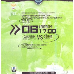 "Сахалин" - "Зенит" (Иркутск)