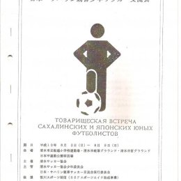 Серия международных товарищеских матчей в Японии (юношеская сборная Сахалинской области).