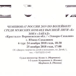 "Кристалл" (Воронеж) - "Элвари-Сахалин" (Южно-Сахалинск)