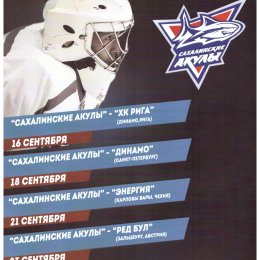 "Сахалинские Акулы" - "Рига", "Динамо" (Санкт-Петербург), "Энергия" (КАрловы Вары), "Ред Бул" (Зальцбург)