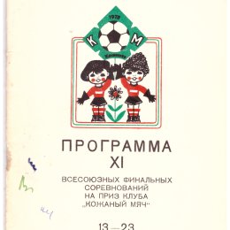 Финал всесоюзных соревнований на приз клуба "Кожаный мяч" (Кишинев) с участием "Факела" (Южно-Сахалинск)