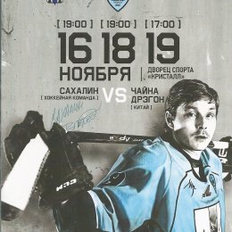 "Сахалин" - "Чайна Дрэгон"