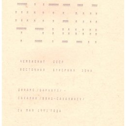 "Динамо" (Барнаул) - "Сахалин"