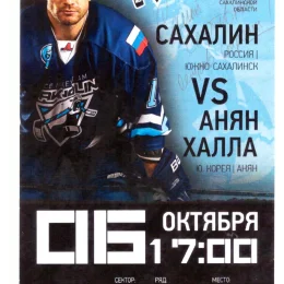 "Сахалин" - "Анян Халла" (Корея), чемпионат АХЛ