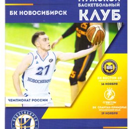 "Восток-65" - БК "Новосибирск"