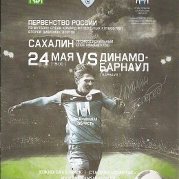 "Сахалин" - "Динамо-Барнаул"