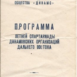 Спартакиада динамовских организаций Дальнего Востока (с участием Сахалина)
