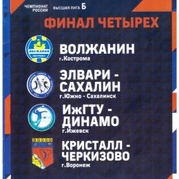 "Финал четырех" чемпионата России среди команд высшей лиги "Б" с участием "Элвари-Сахалин" (Кострома, 09-11.04.2021)
