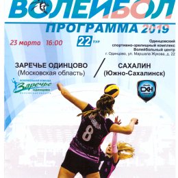 "Заречье-Одинцово" - "Сахалин"