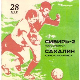 "Сибирь-2" (Новосибирск) - "Сахалин"