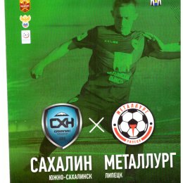 "Сахалин" - "Металлург" (Липецк)