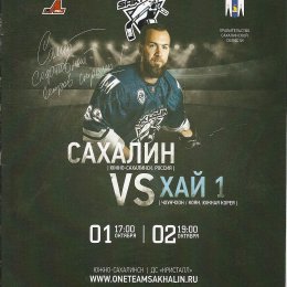 "Сахалин" - "Хай 1"