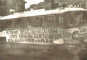 Сборная Сахалинской области по баскетболу в Японии, 1966г.